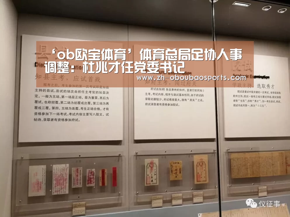 ‘ob欧宝体育’体育总局足协人事调整:杜兆才任党委书记(图1) ob欧宝体育