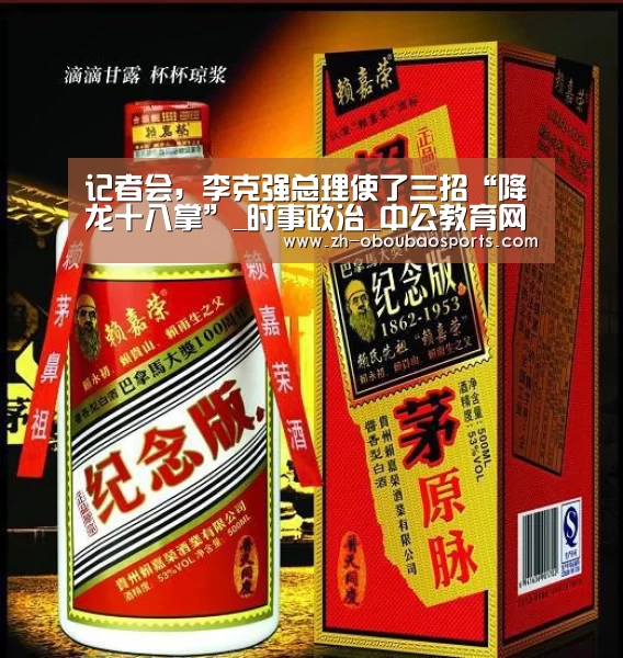 记者会,李克强总理使了三招“降龙十八掌”_时事政治_中公教育网-ob欧宝体育(图1) ob欧宝体育