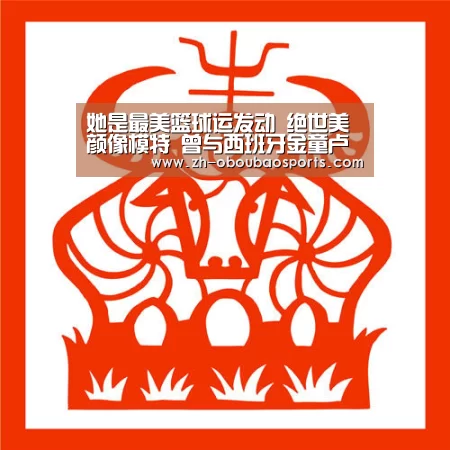 她是最美篮球运发动 绝世美颜像模特 曾与西班牙金童卢比奥相恋‘ob欧宝体育’(图2) ob欧宝体育