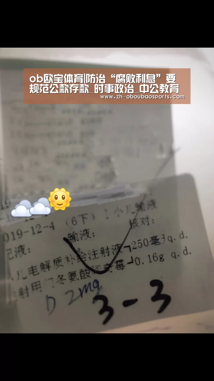 ob欧宝体育|防治“腐败利息”要规范公款存款_时事政治_中公教育网(图1) ob欧宝体育