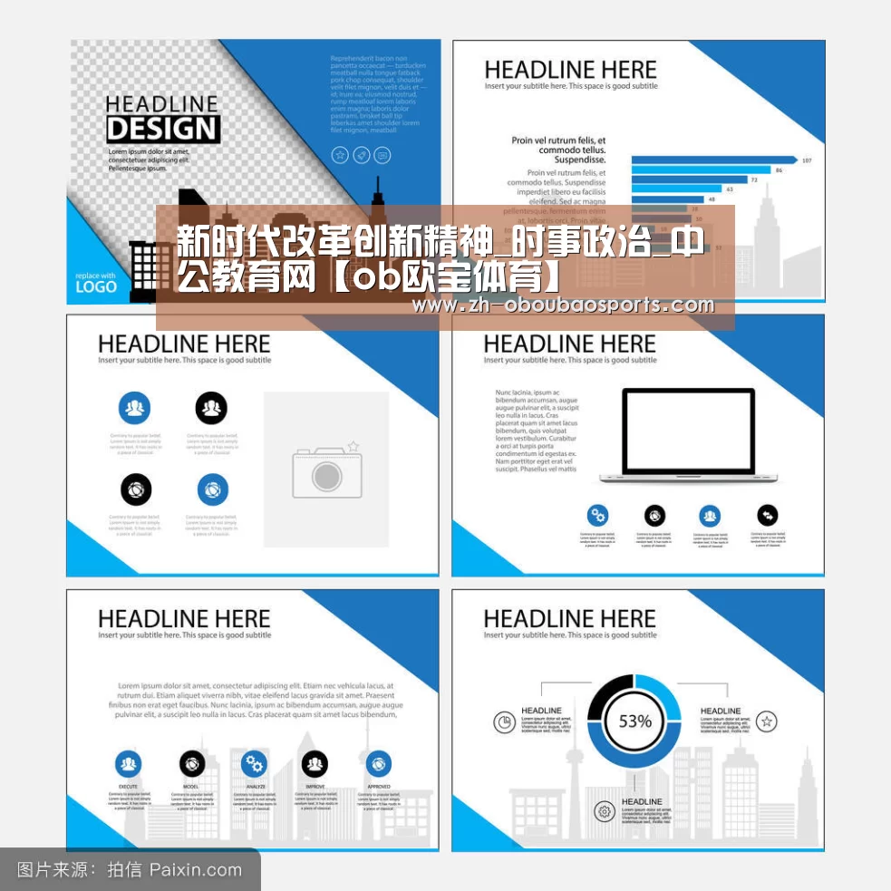 新时代改革创新精神_时事政治_中公教育网【ob欧宝体育】(图1) ob欧宝体育