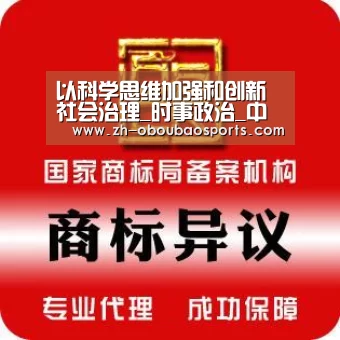 以科学思维加强和创新社会治理_时事政治_中公教育网【ob欧宝体育】(图1) ob欧宝体育