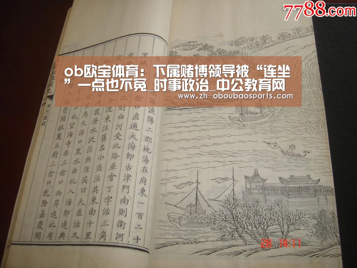 ob欧宝体育:下属赌博领导被“连坐”一点也不冤_时事政治_中公教育网(图2) ob欧宝体育