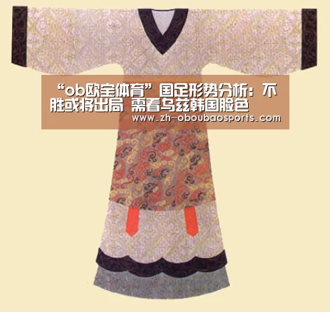 “ob欧宝体育”国足形势分析:不胜或将出局 需看乌兹韩国脸色(图1) ob欧宝体育