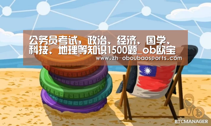 公务员考试,政治、经济、国学、科技、地理等知识1500题_ob欧宝体育(图1) ob欧宝体育