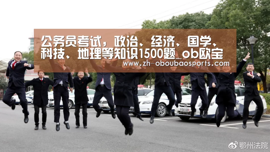 公务员考试,政治、经济、国学、科技、地理等知识1500题_ob欧宝体育(图2) ob欧宝体育