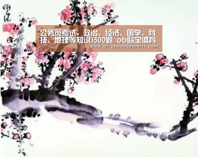 公务员考试,政治、经济、国学、科技、地理等知识1500题_ob欧宝体育(图3) ob欧宝体育