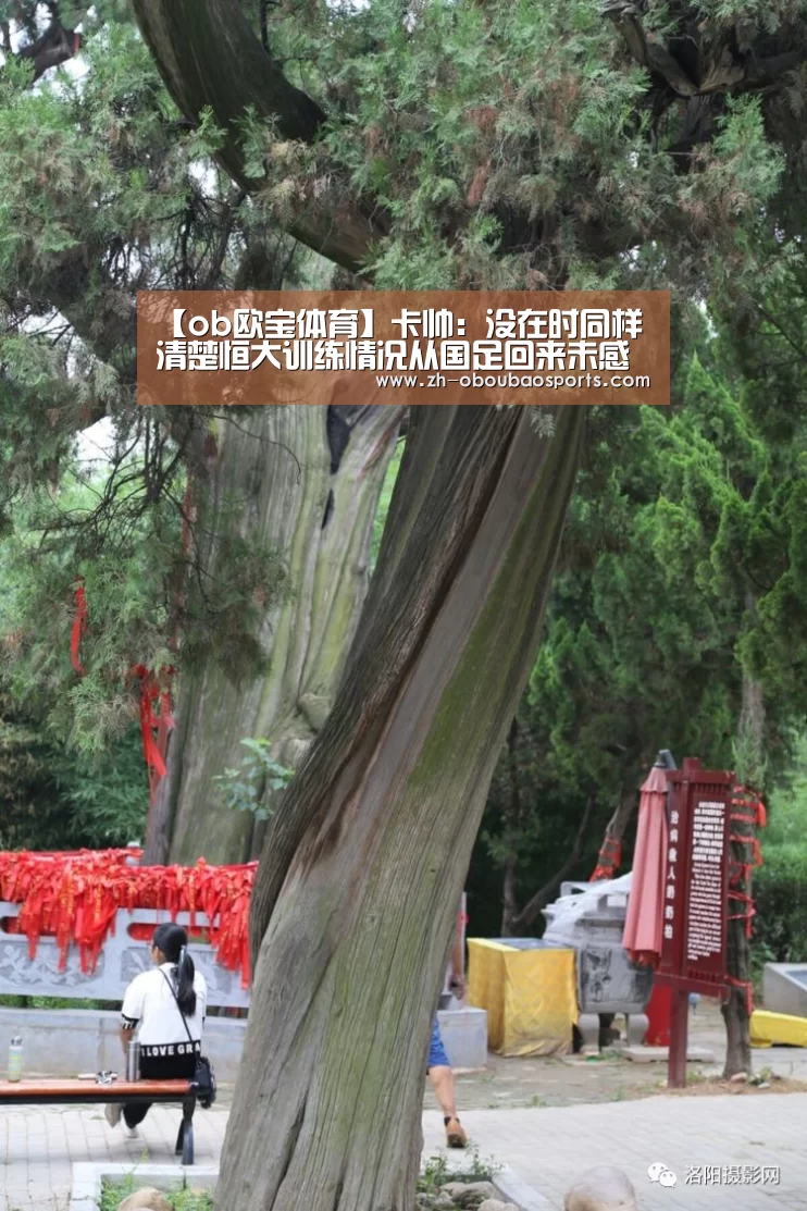 【ob欧宝体育】卡帅:没在时同样清楚恒大训练情况从国足回来未感疲惫(图1) ob欧宝体育
