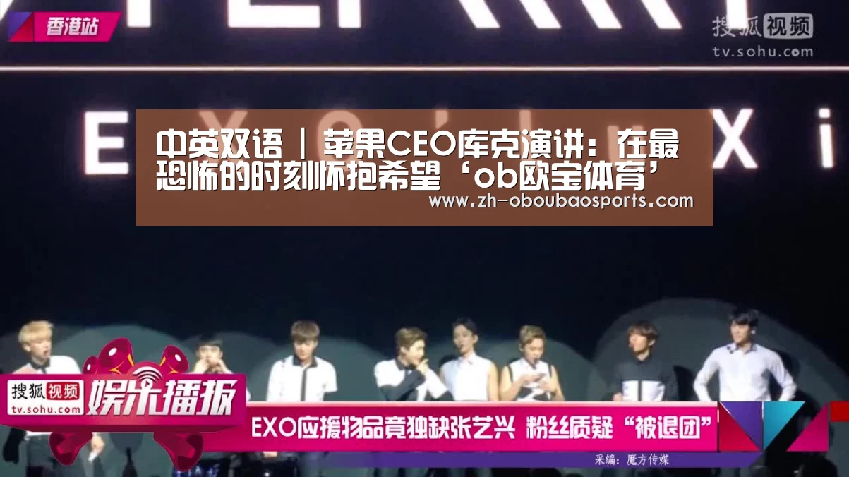 中英双语 | 苹果CEO库克演讲:在最恐怖的时刻怀抱希望‘ob欧宝体育’(图1) ob欧宝体育