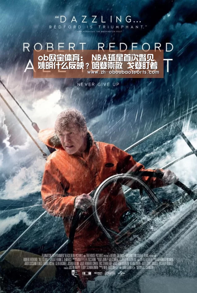 ob欧宝体育:
NBA球星首次瞥见姚明什么反映?哈登崇敬 戈登盯着看(图2) ob欧宝体育