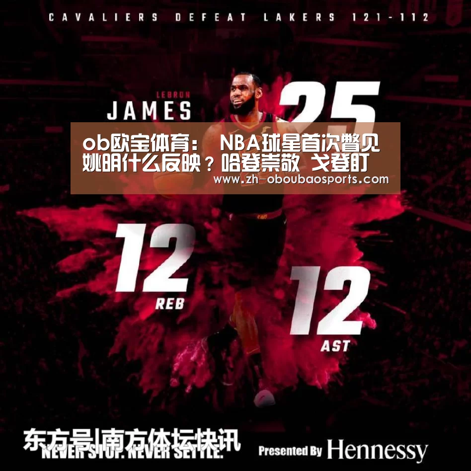 ob欧宝体育:
NBA球星首次瞥见姚明什么反映?哈登崇敬 戈登盯着看(图4) ob欧宝体育