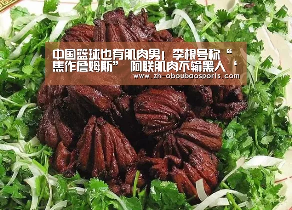 中国篮球也有肌肉男!李根号称“焦作詹姆斯” 阿联肌肉不输黑人‘ob欧宝体育’(图1) ob欧宝体育