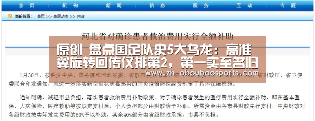 原创 盘点国足队史5大乌龙:高准翼旋转回传仅排第2,第一实至名归|ob欧宝体育(图2) ob欧宝体育